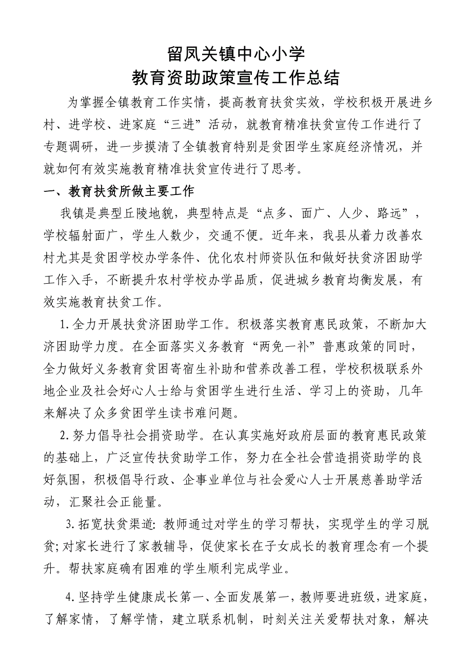 留凤关小学教育脱贫宣传总结_第1页