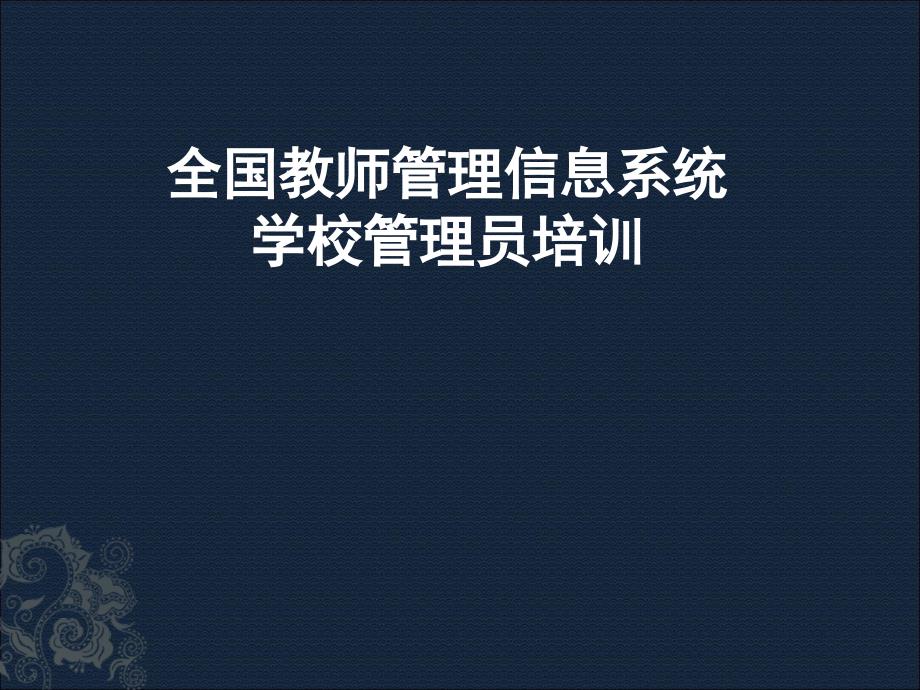 全国教师管理信息系统学校管理员培训教程_第1页