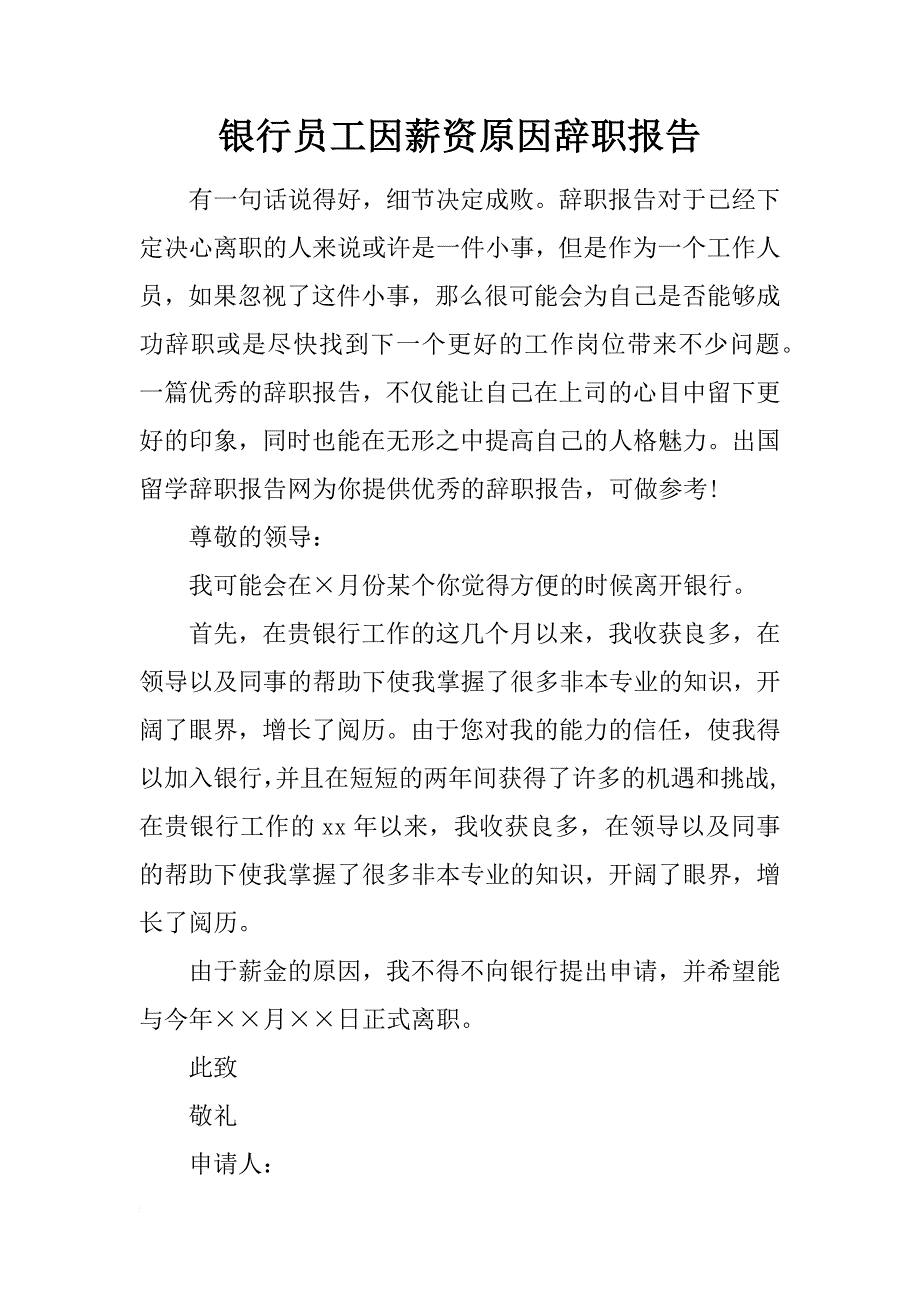 银行员工因薪资原因辞职报告_第1页