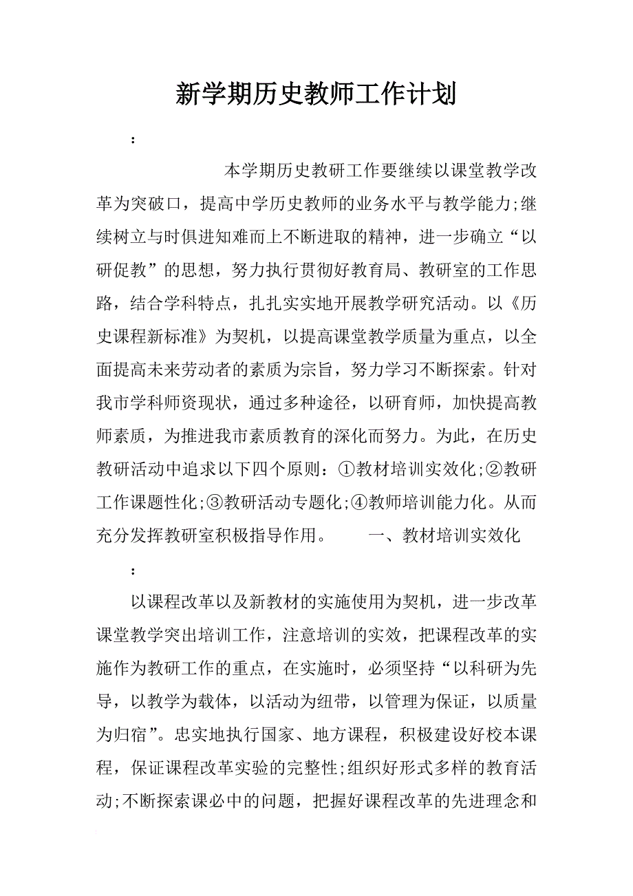 新学期历史教师工作计划_第1页