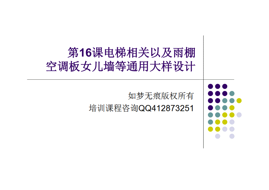 电梯雨棚空调板相关大样课件_第1页