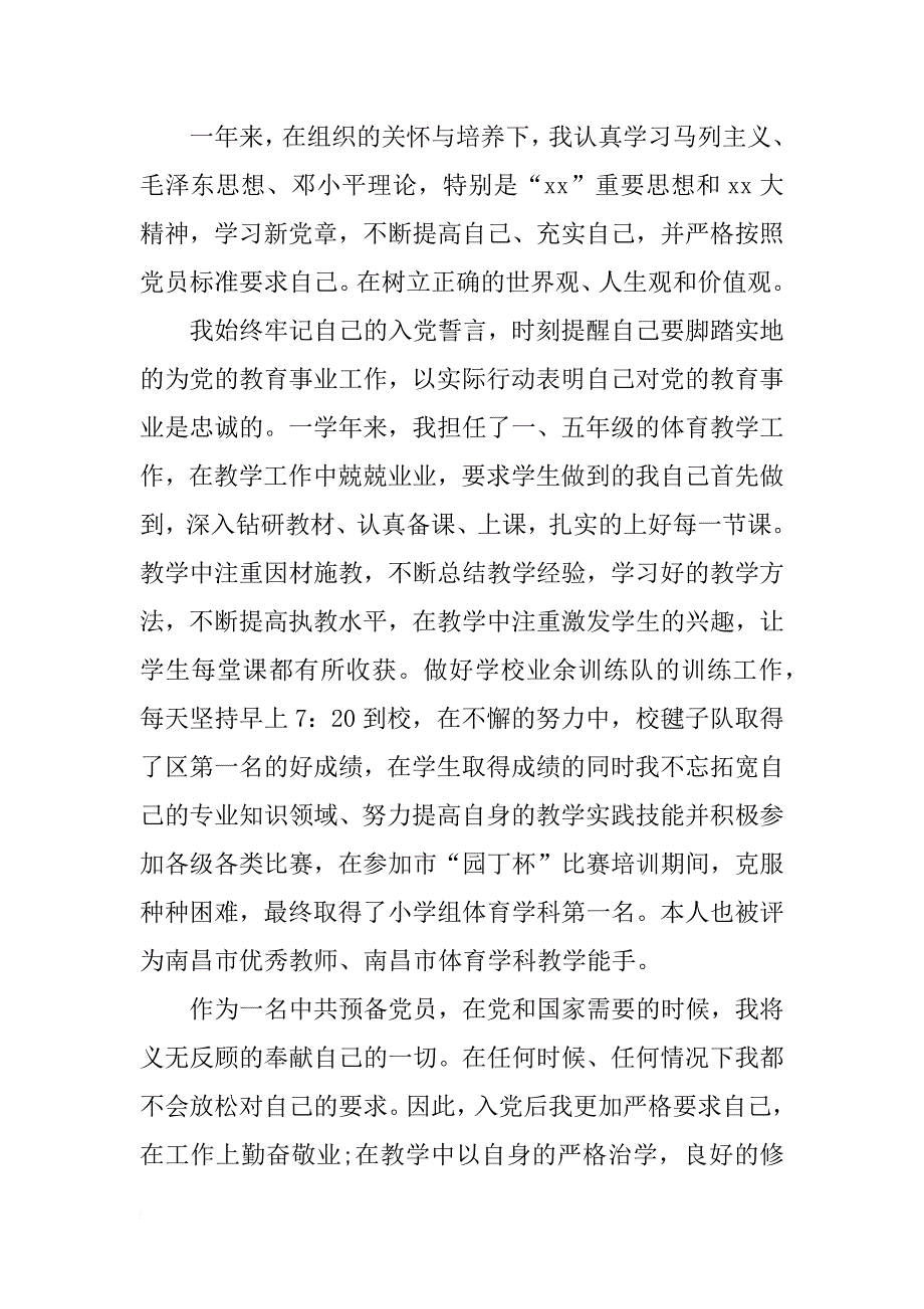 教师党员转正申请书（教师党员转正申请书范文）_第3页