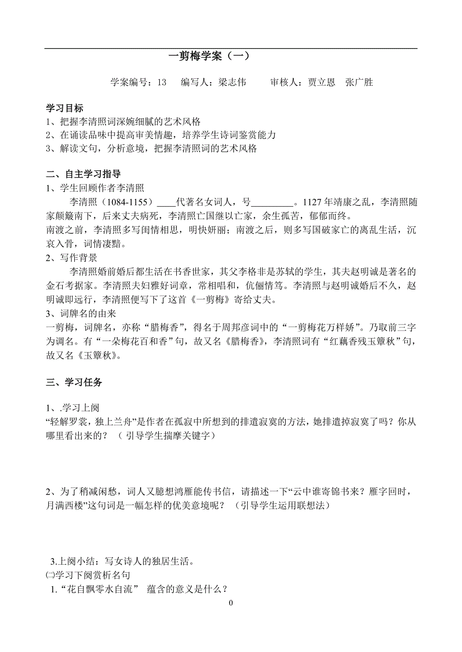 河北南宫一中高二语文人教版选修《中国古代诗歌散文欣赏》 《一剪梅》学案（共3课时_第1页