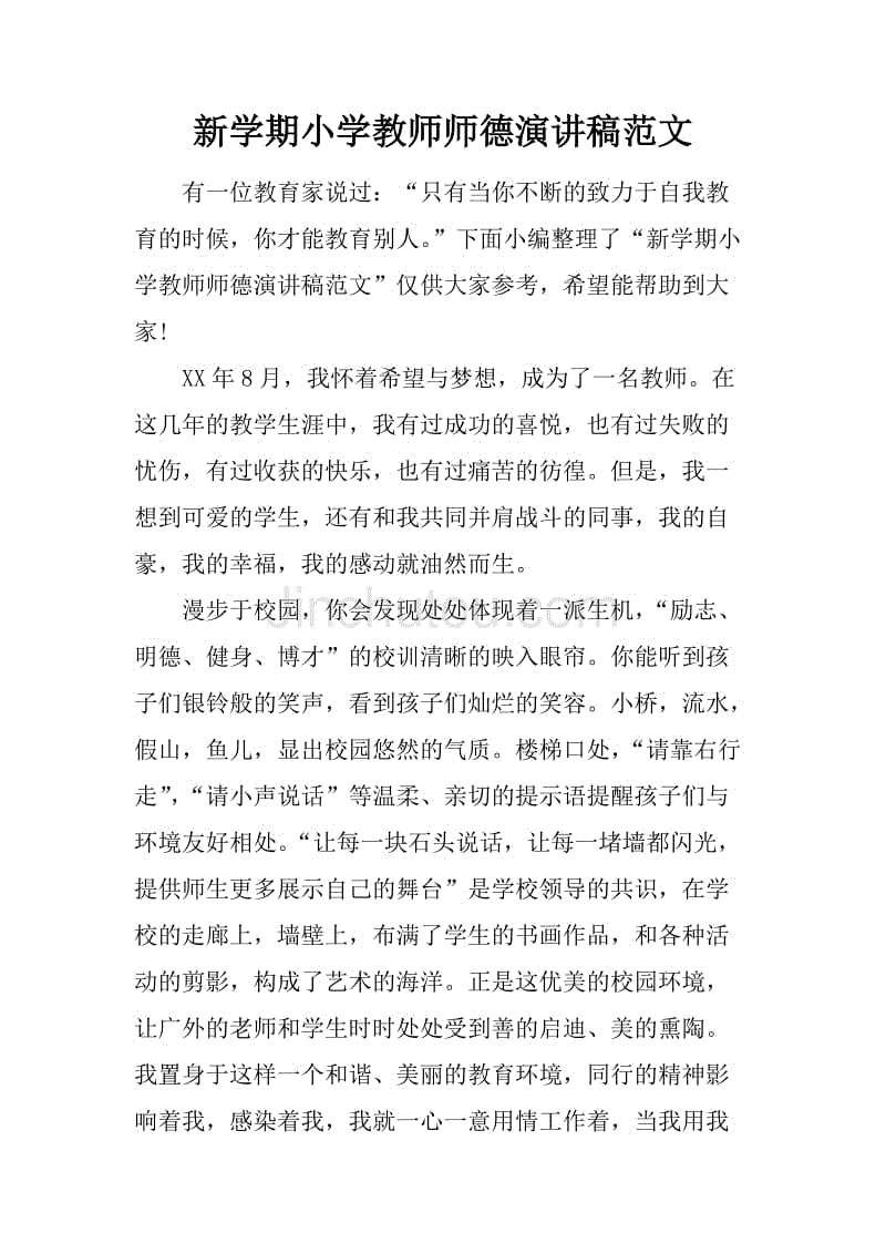 新学期小学教师师德演讲稿范文