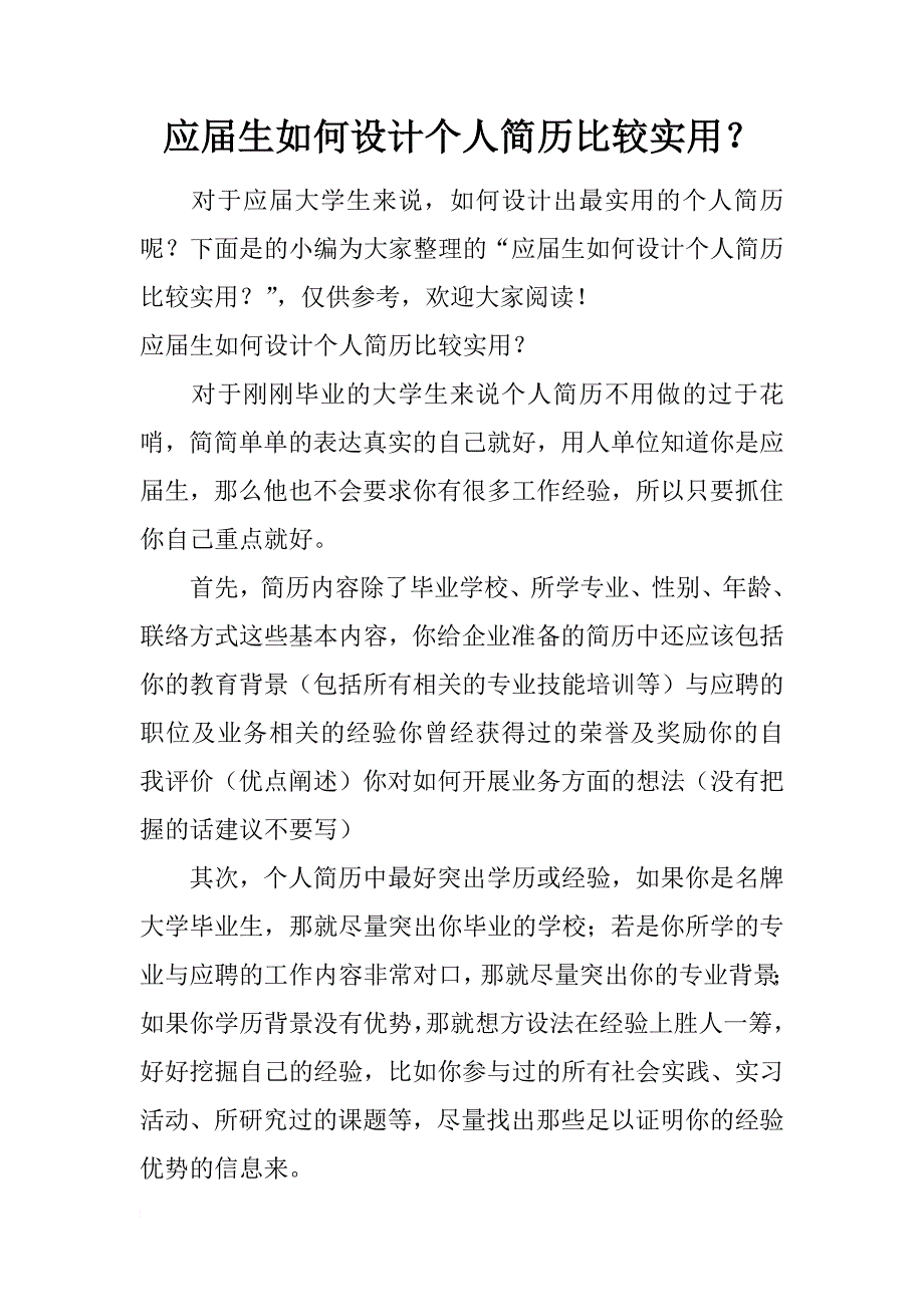 应届生如何设计个人简历比较实用？_第1页