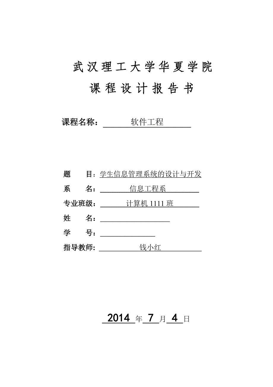 软工-学生信息管理系统的设计与开发_第1页