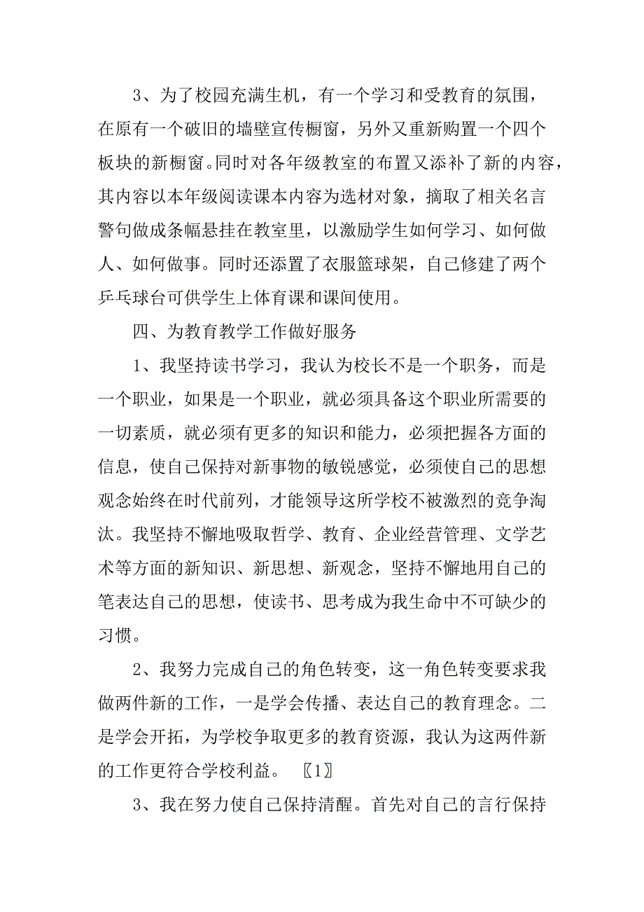 小学副校长年终述职报告(13)_第4页