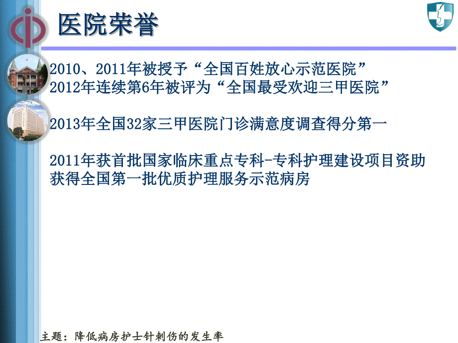 降低病房护士针刺伤的发生率-_第2页