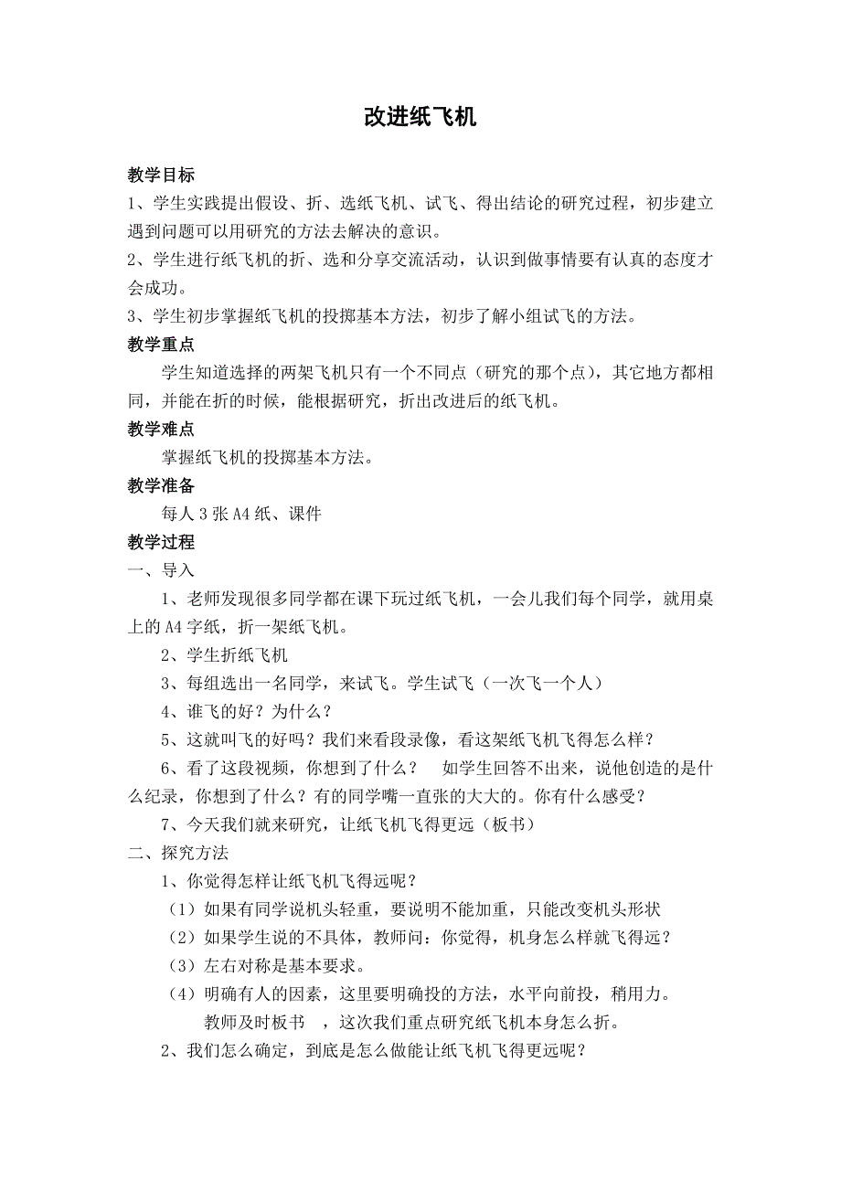 一年级下科学五单元《纸飞机》教案_第2页