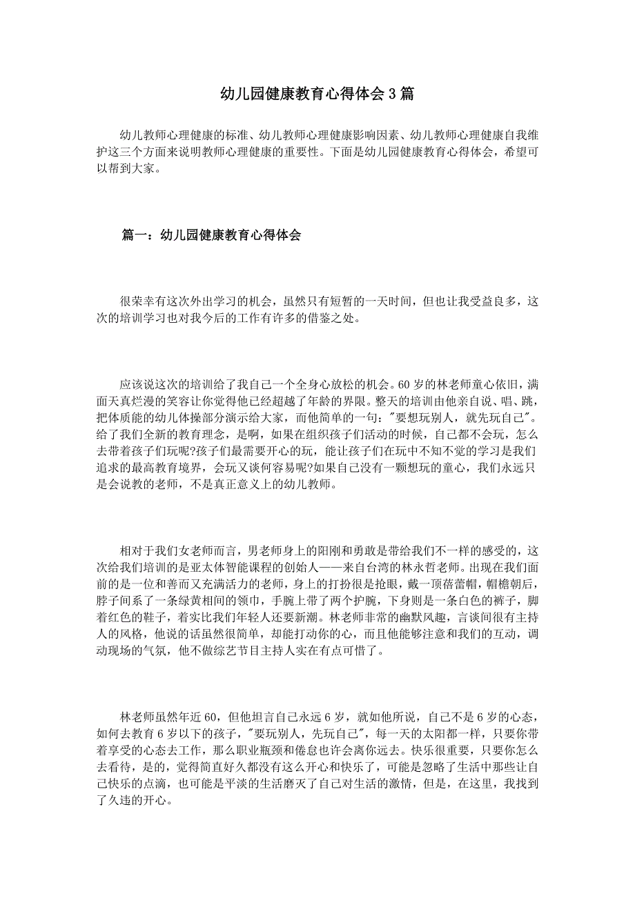 幼儿园健康教育心得体会3篇_第1页