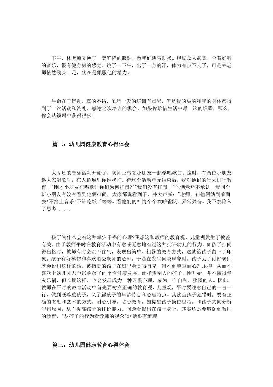 幼儿园健康教育心得体会3篇_第2页