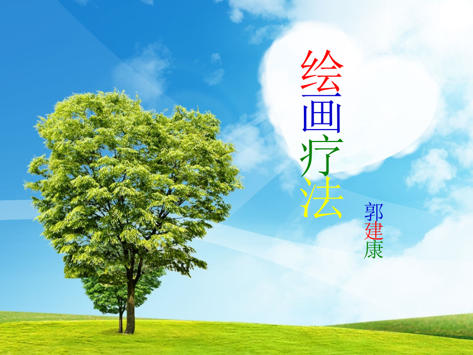 绘画心理治疗课程(认识你自己)_第1页