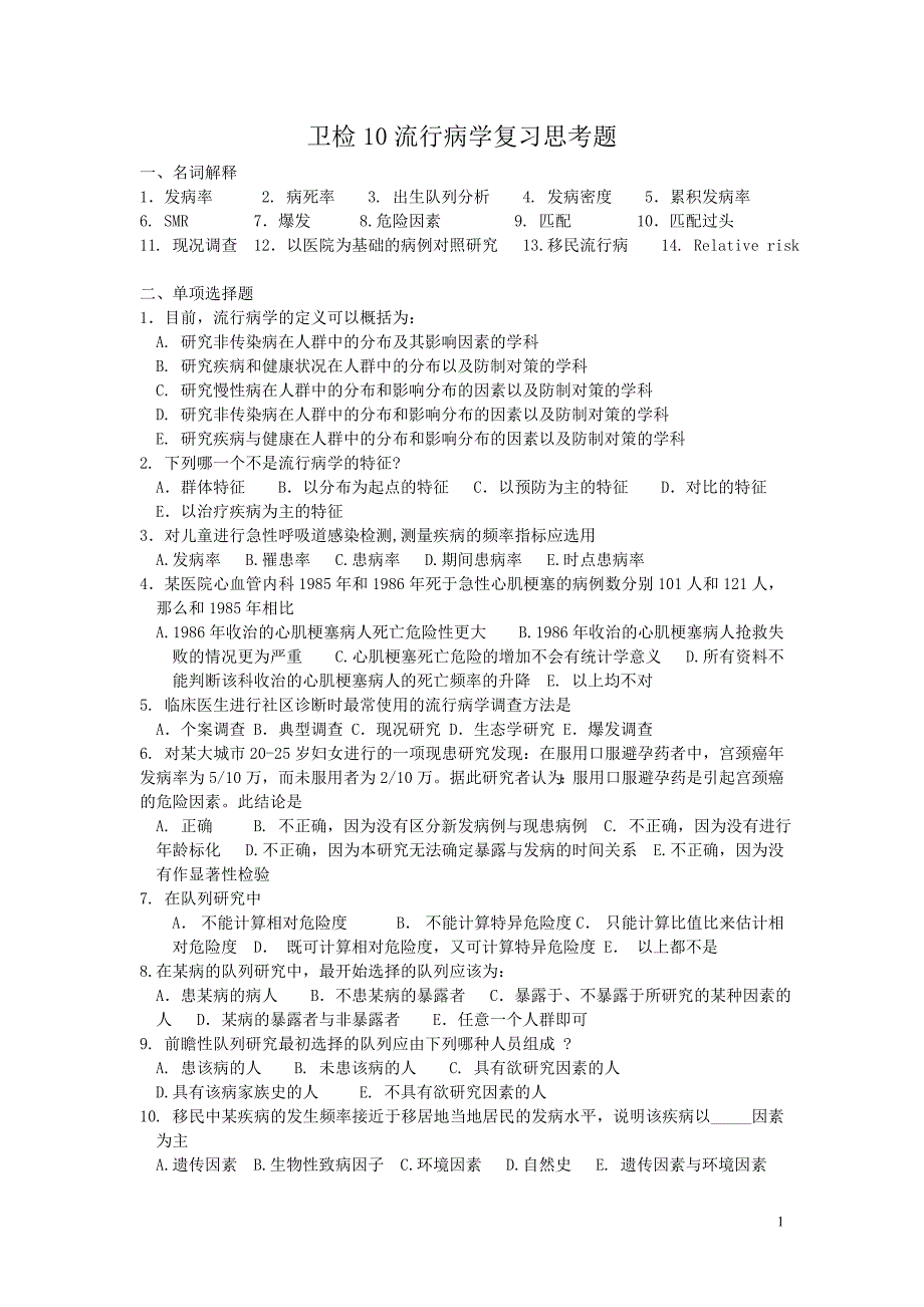 流行病复习思考题1_第1页