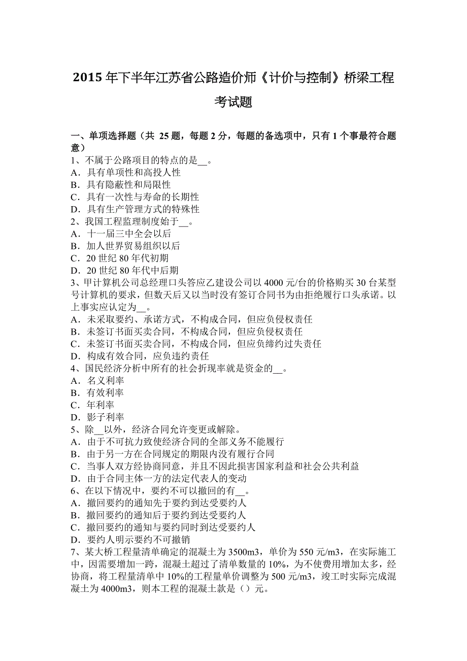 2015年下半年江苏省公路造价师《计价与控制》桥梁工程考试题_第1页