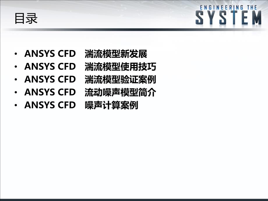 湍流及气动噪声仿真培训_第2页