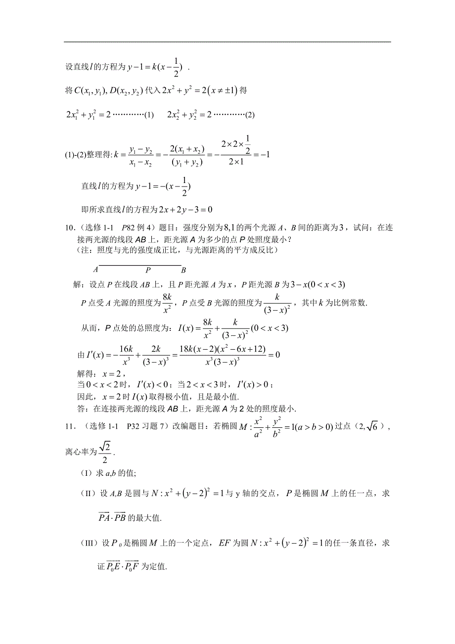 江苏省苏州市2015届高三数学二轮复习 课本回归6 选修1-1课本题精选（教师版） _第3页