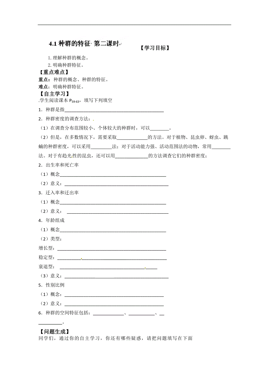 河北省唐山市高中生物必修三学案：4.1种群的特征 第二课时 word版无答案_第1页