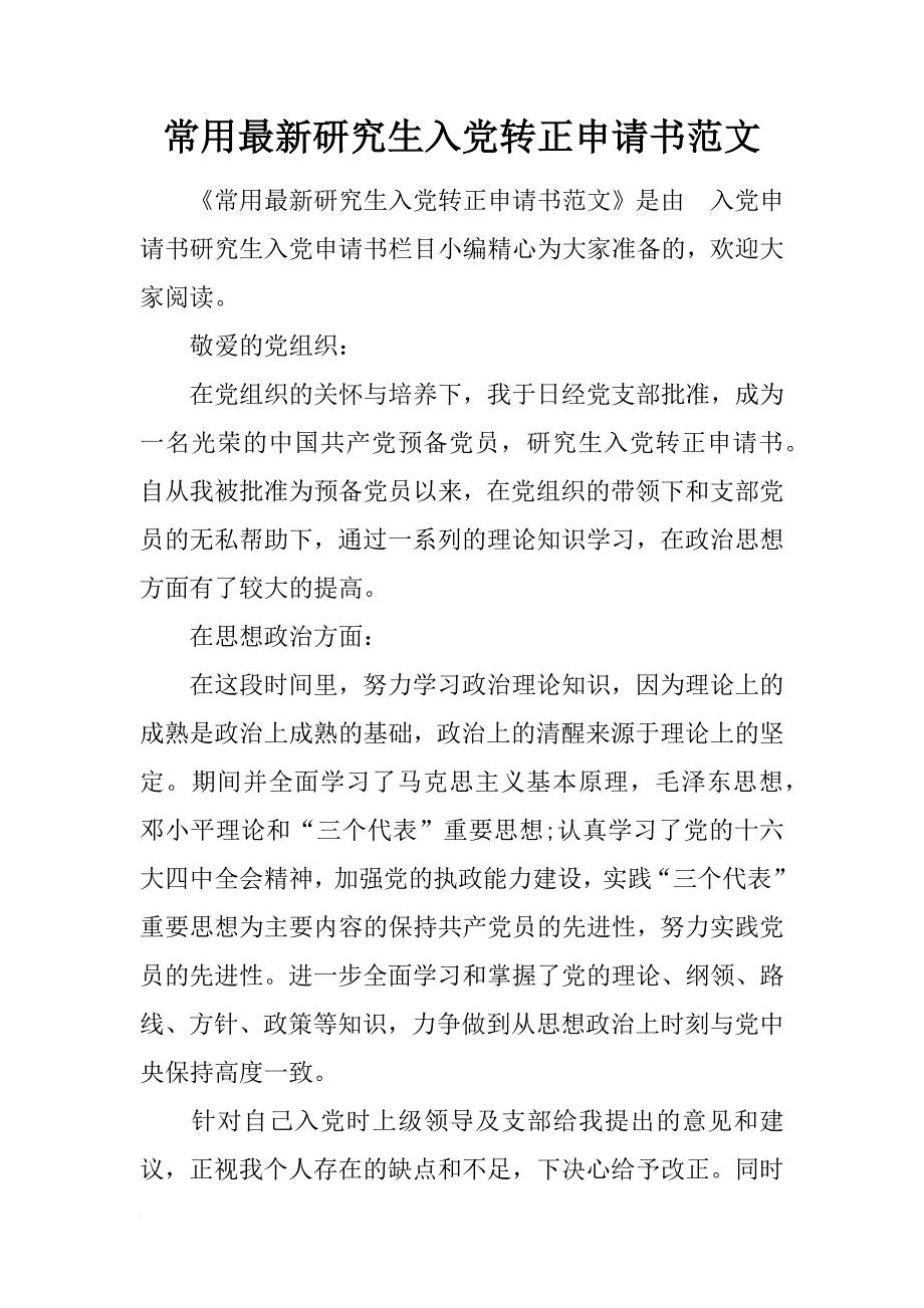 常用最新研究生入党转正申请书范文_第1页