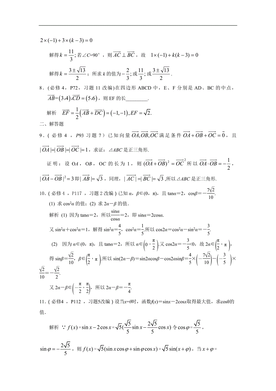 江苏省苏州市2015届高三数学二轮复习 课本回归4 必修4课本题精选（教师版） _第2页