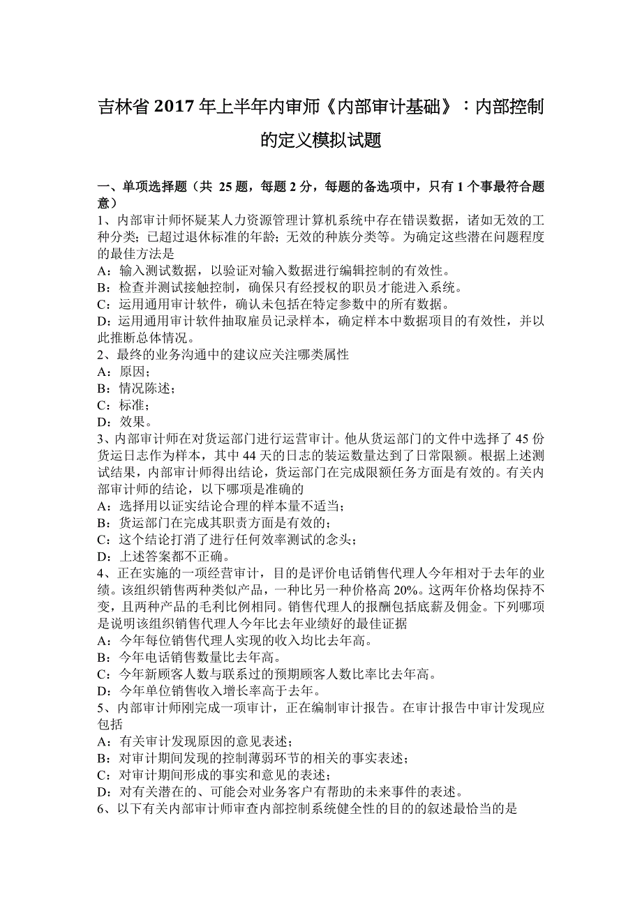 吉林省2017年上半年内审师《内部审计基础》：内部控制的定义模拟试题_第1页