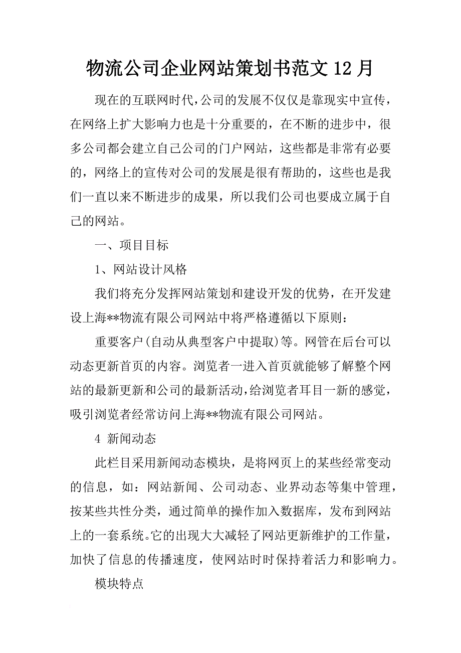 物流公司企业网站策划书范文12月_第1页