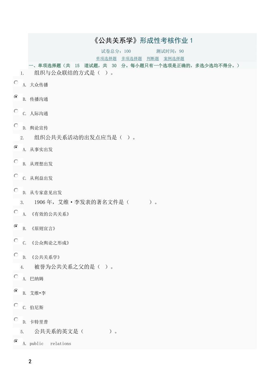 最新-公共关系学作业1-4答案_第2页