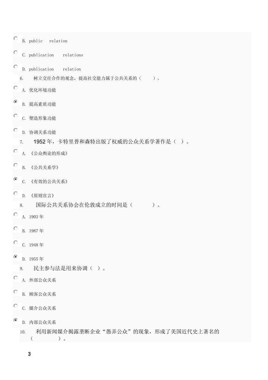 最新-公共关系学作业1-4答案_第3页