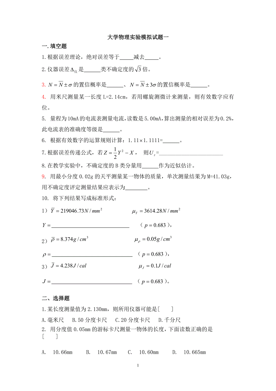 山东交通学院物理实验模拟题上册_第1页