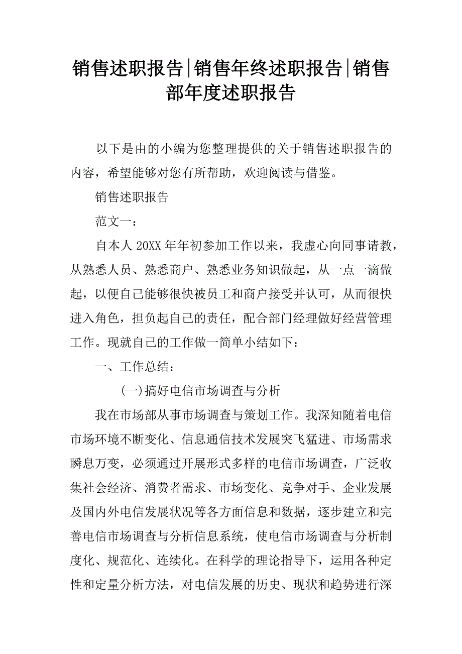 销售述职报告-销售年终述职报告-销售部年度述职报告_第1页