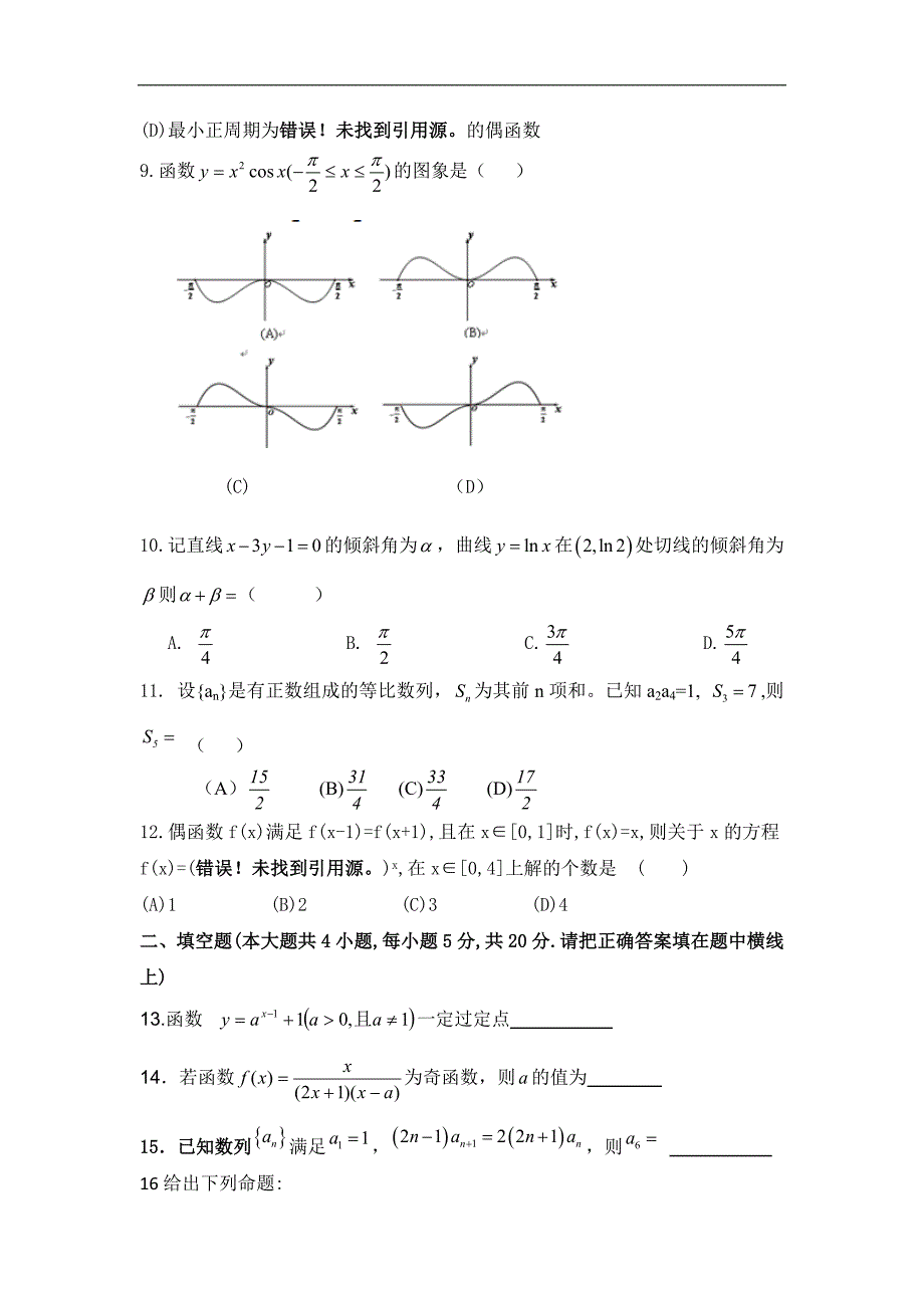 河北省永年县第二中学2016届高三10月月考数学（文）试题 word版含答案_第2页