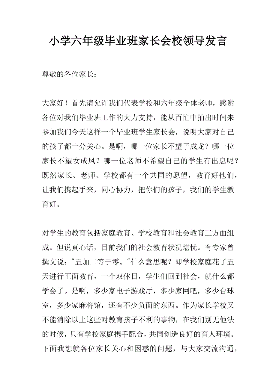 小学六年级毕业班家长会校领导发言_第1页