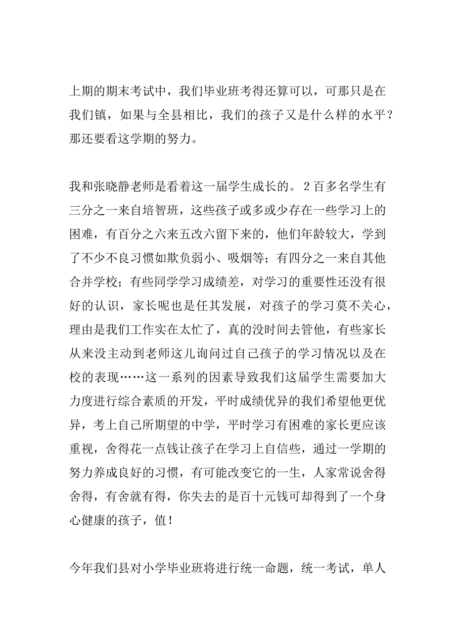 小学六年级毕业班家长会校领导发言_第3页