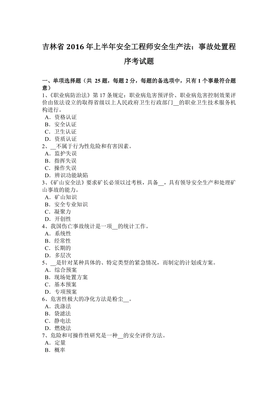 吉林省2016年上半年安全工程师安全生产法：事故处置程序考试题_第1页