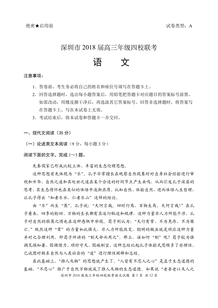 2018届深圳四大名校高三联考语文试题(2017.10.05)_第1页