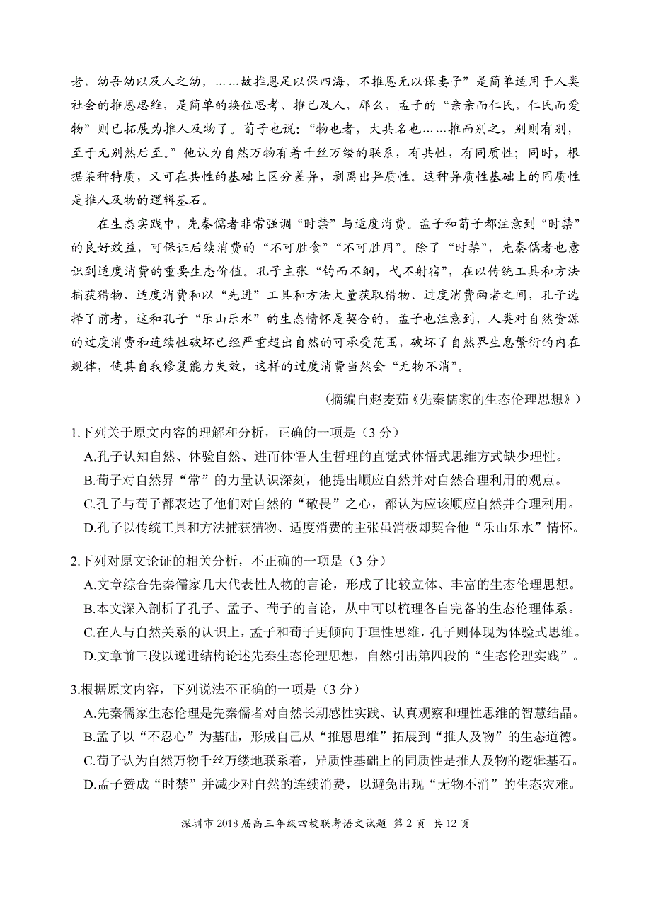 2018届深圳四大名校高三联考语文试题(2017.10.05)_第2页