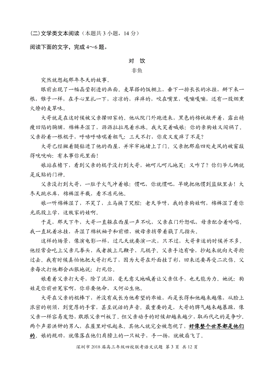 2018届深圳四大名校高三联考语文试题(2017.10.05)_第3页