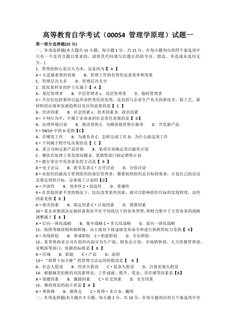 自考管理学原理试题真题及答案  试卷一_第1页