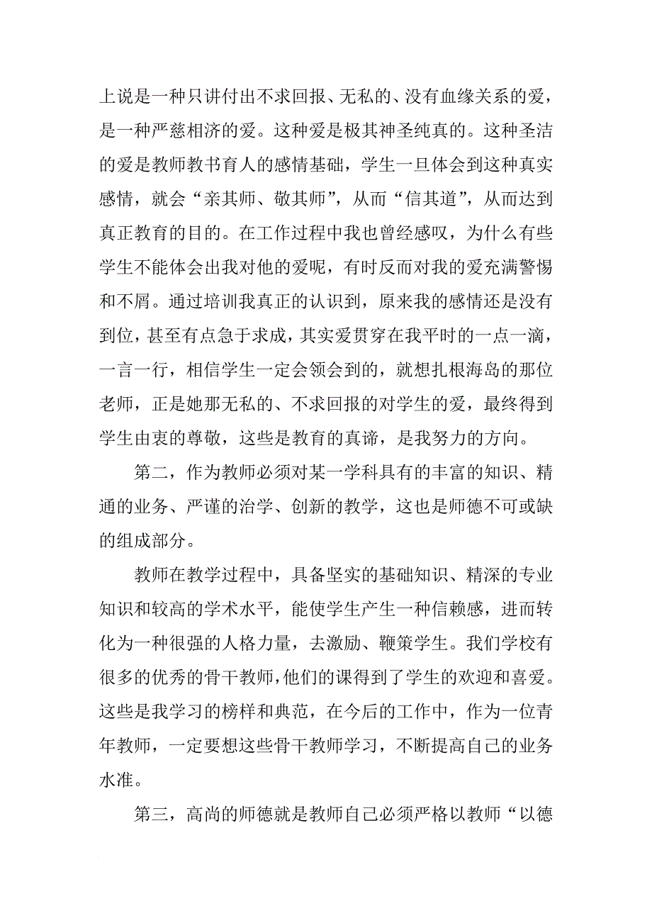 教师学习新师德师风心得体会_第2页