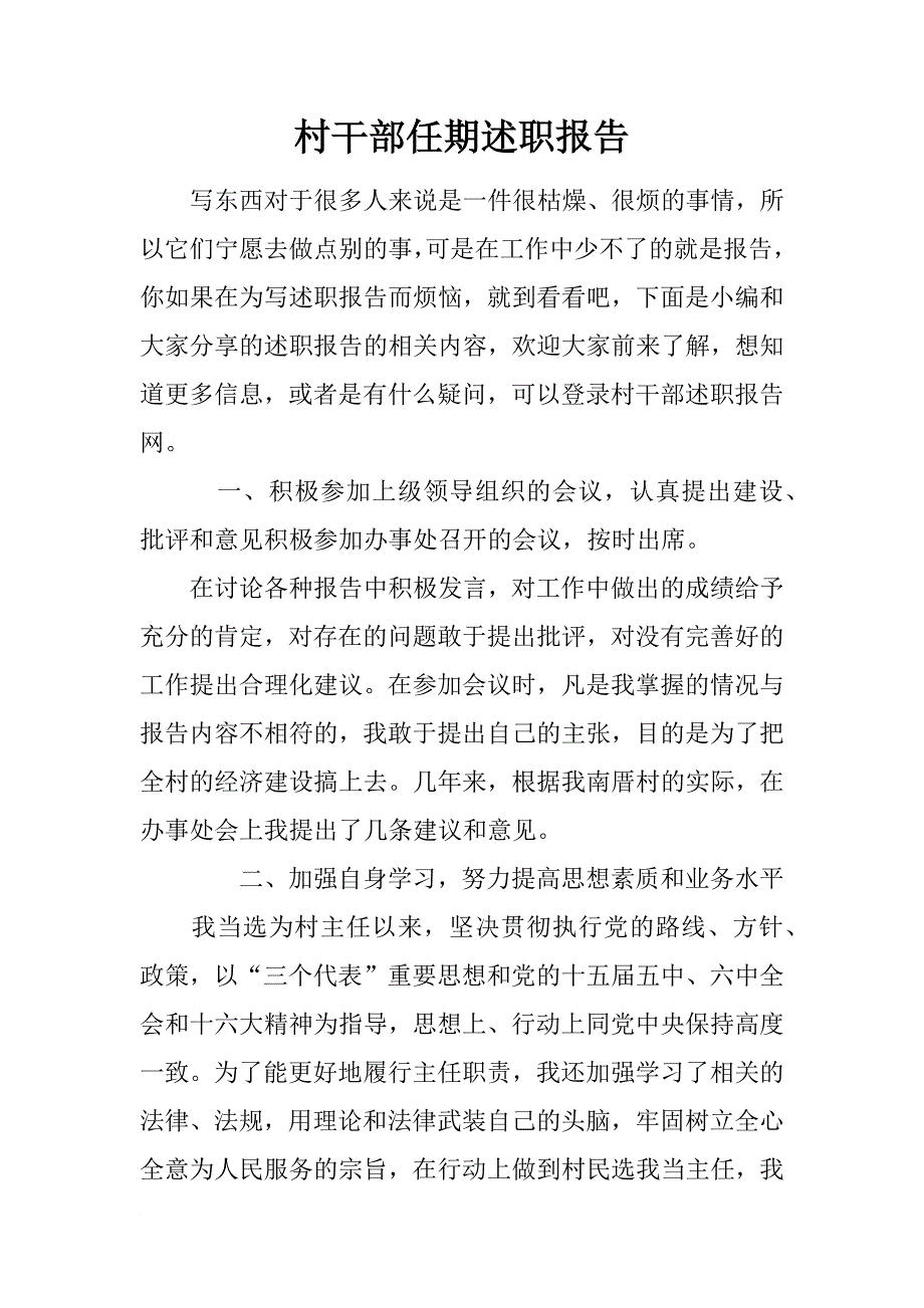 村干部任期述职报告_第1页