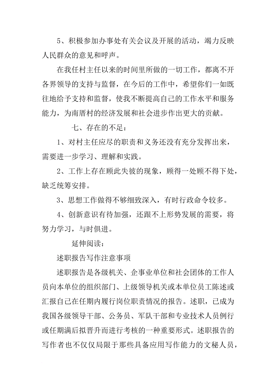 村干部任期述职报告_第4页