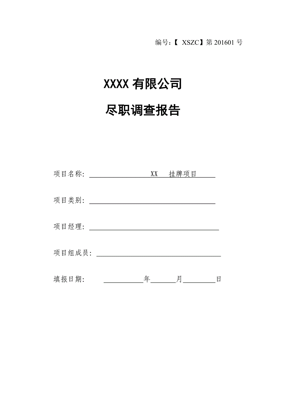 企业三板四板上市尽职调查报告_第1页