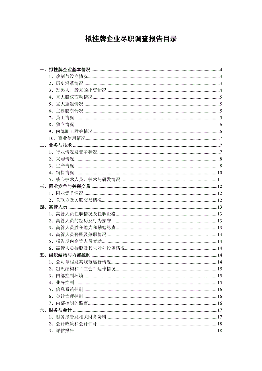 企业三板四板上市尽职调查报告_第2页