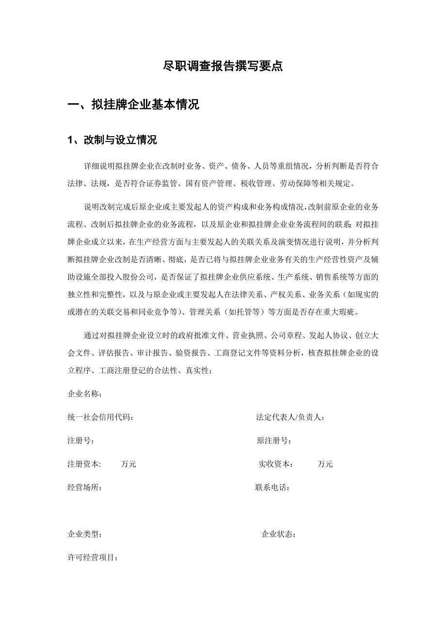 企业三板四板上市尽职调查报告_第4页