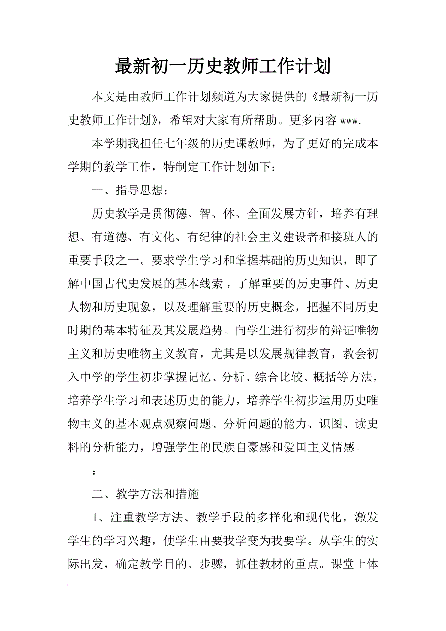 最新初一历史教师工作计划_第1页