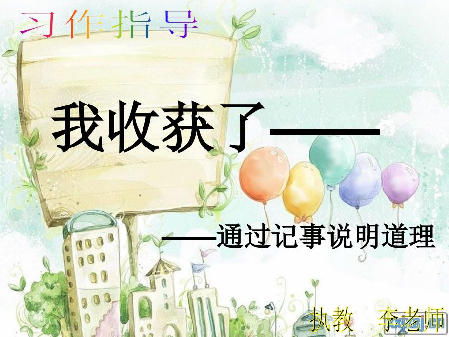 四年级作文指导——我收获了——_第1页