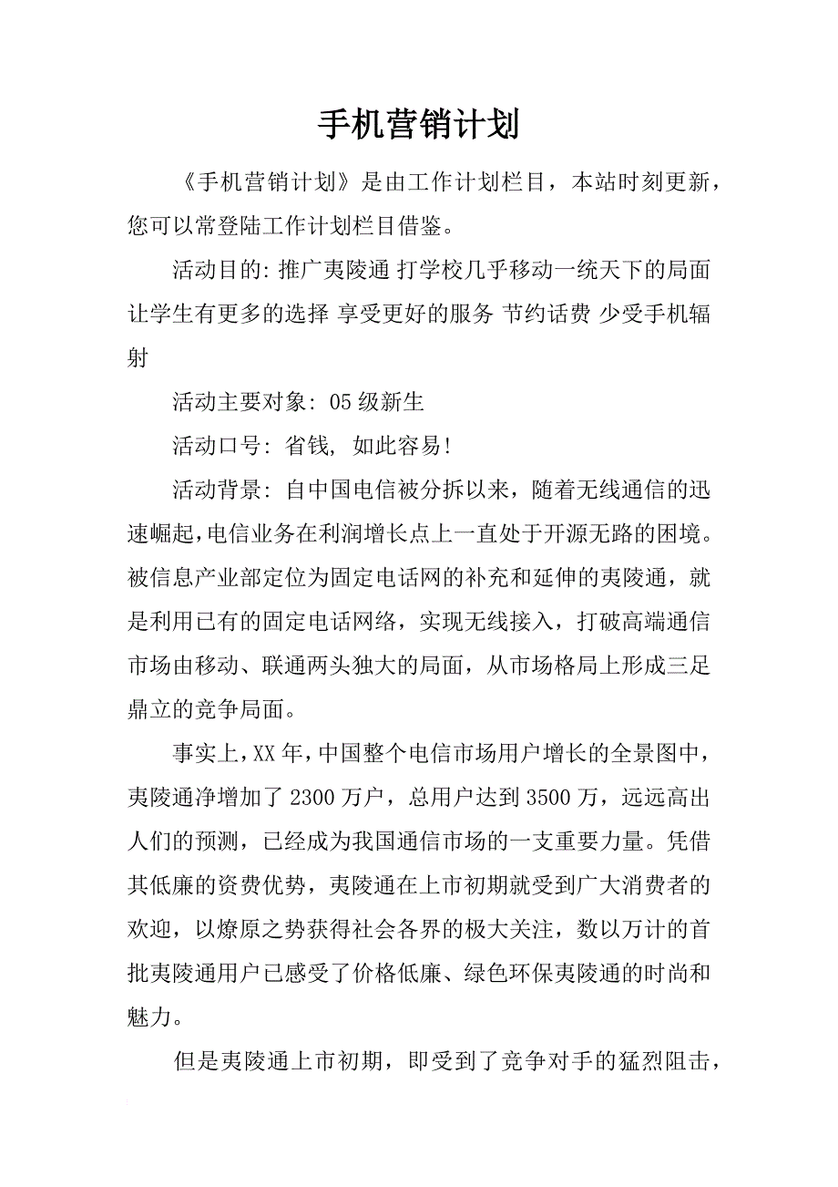 手机营销计划_第1页