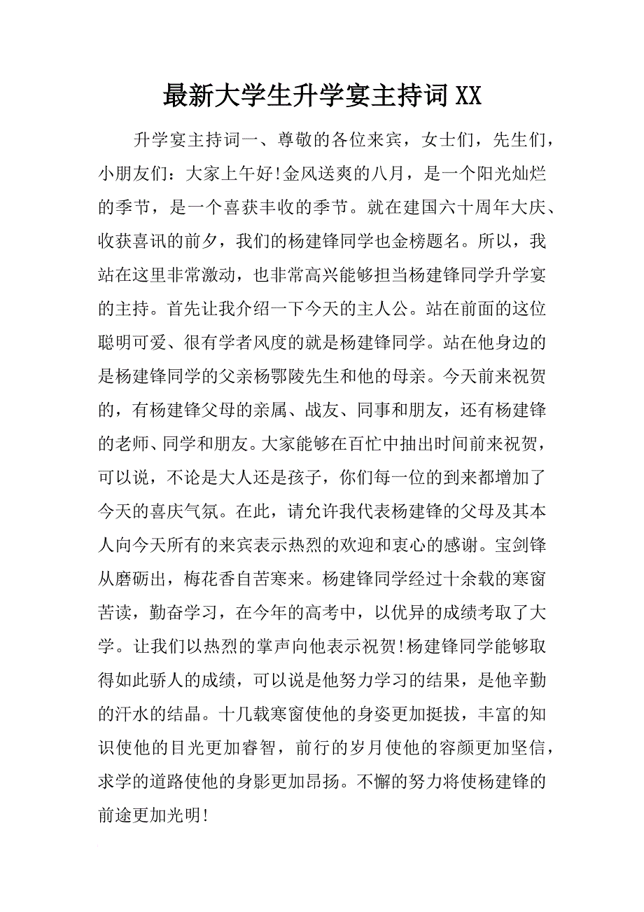 最新大学生升学宴主持词xx_第1页