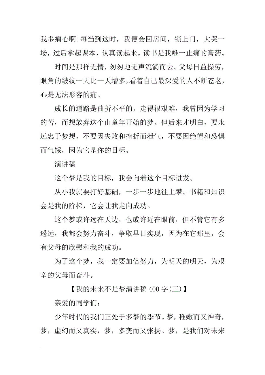 我的未来不是梦演讲稿400字_第3页