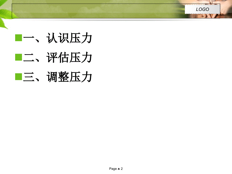 心理健康课程(关于压力的课件)_第2页