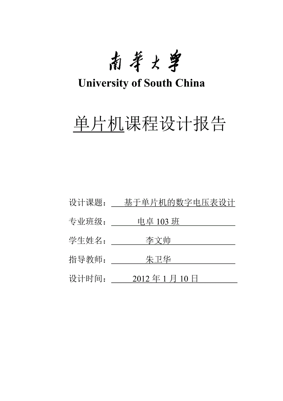 单片机课程设计报告数字电压表_第1页